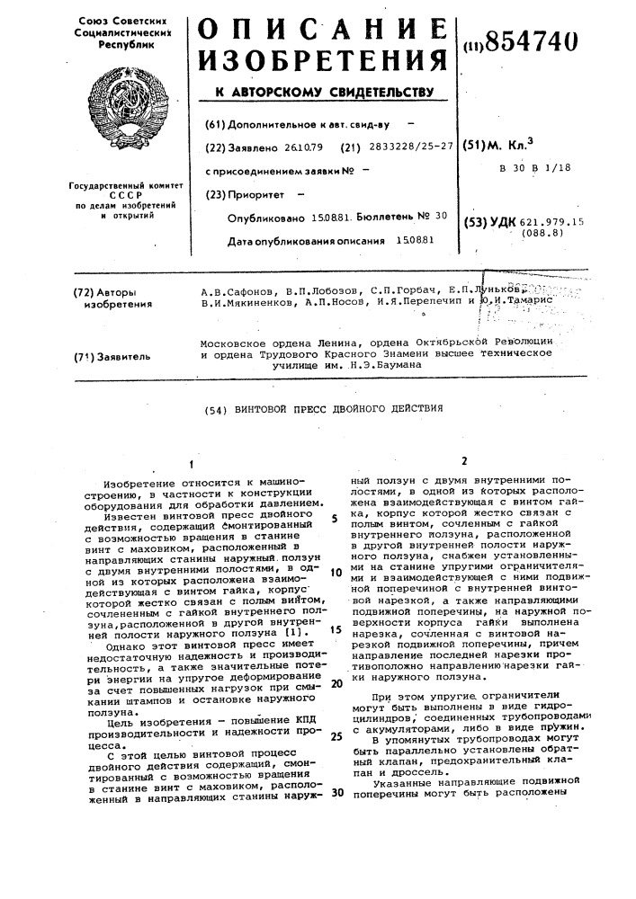 Винтовой пресс двойного действия (патент 854740)