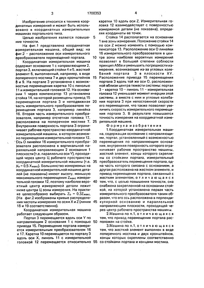 Координатная измерительная машина (патент 1700353)