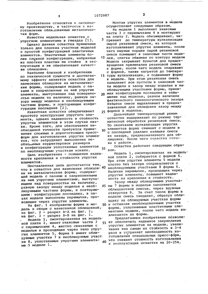 Оснастка для нанесения облицовки на металлические формы (патент 1072987)