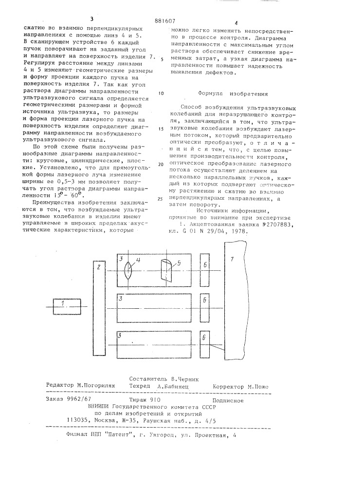 Способ возбуждения ультразвуковых колебаний для неразрушающего контроля (патент 881607)