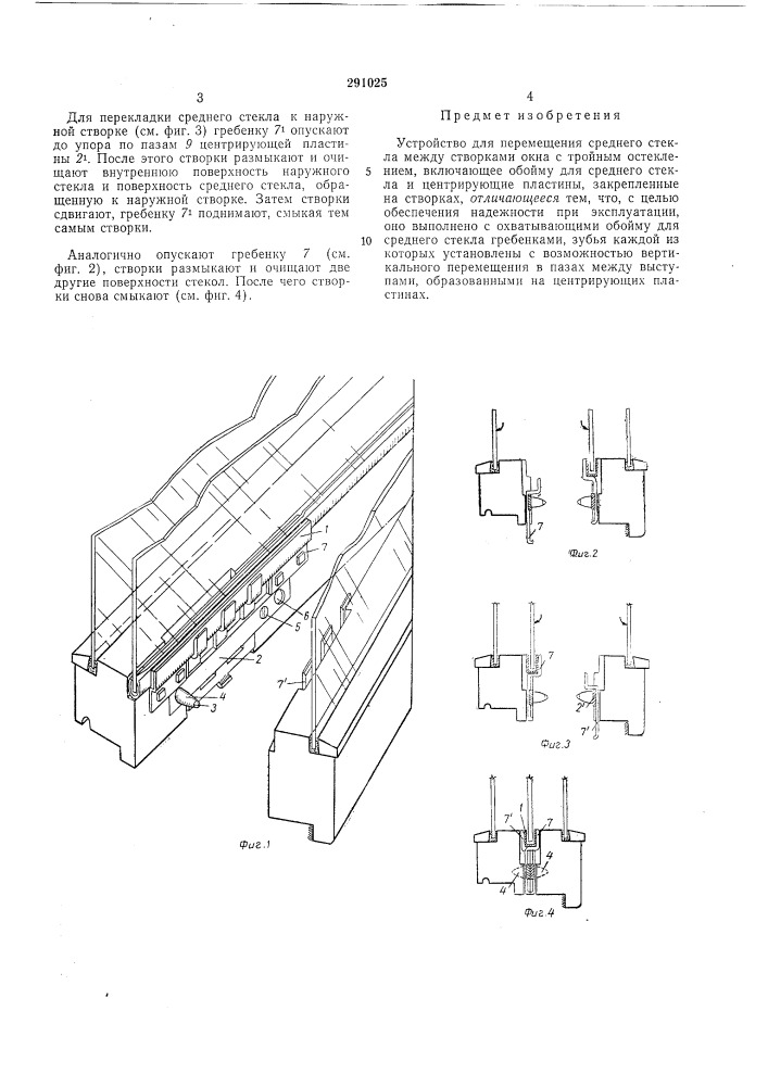 Устройство для перел1ещения среднего стекла между створками окна с тройным остеклением (патент 291025)