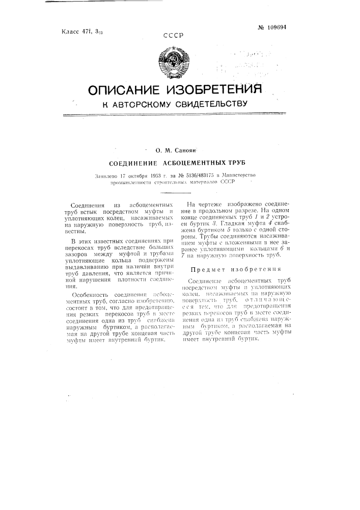 Соединение асбоцементных труб (патент 109694)