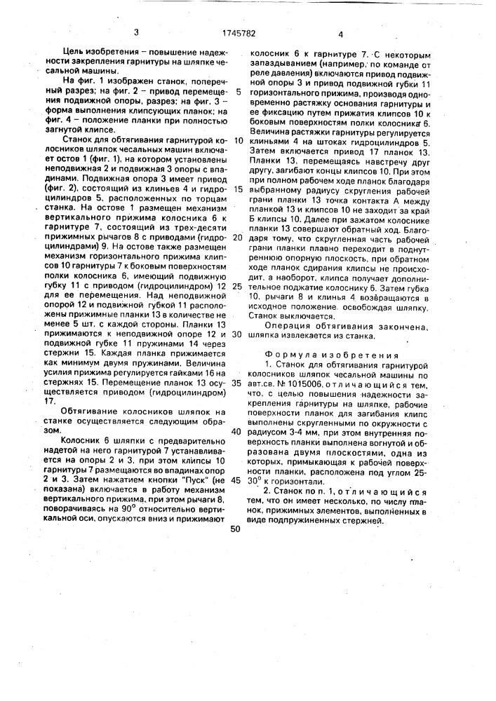 Станок для обтягивания гарнитурой колосников шляпок чесальной машины (патент 1745782)