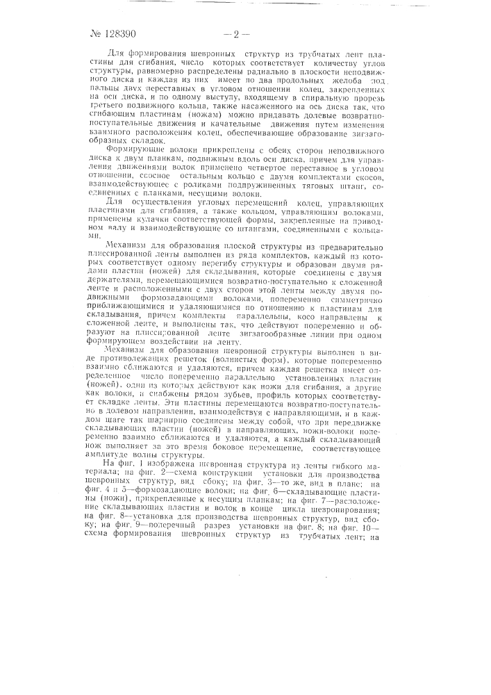Установка для беспрерывного формирования развертывающихся шевронных структур из ленты гибкого материала неограниченной длины (патент 128390)