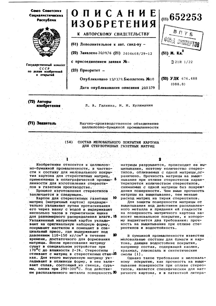 Состав меловального покрытия картона для стереотипных газетных матриц (патент 652253)