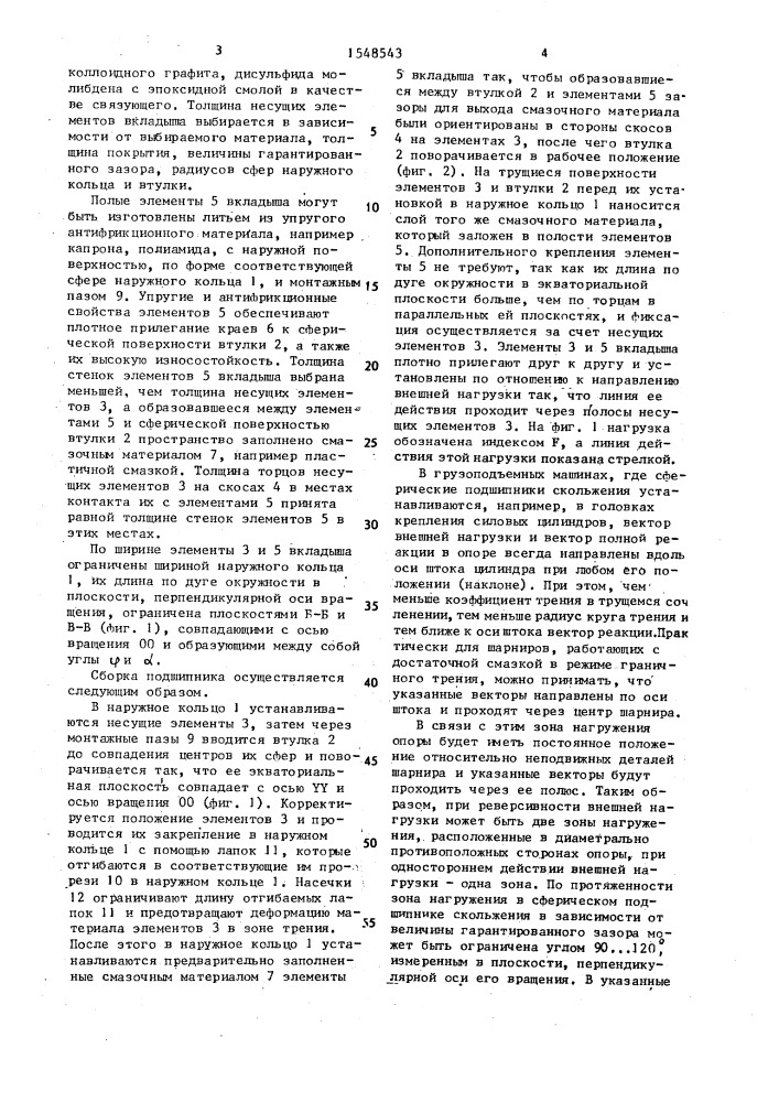 Сферический подшипник скольжения (патент 1548543)