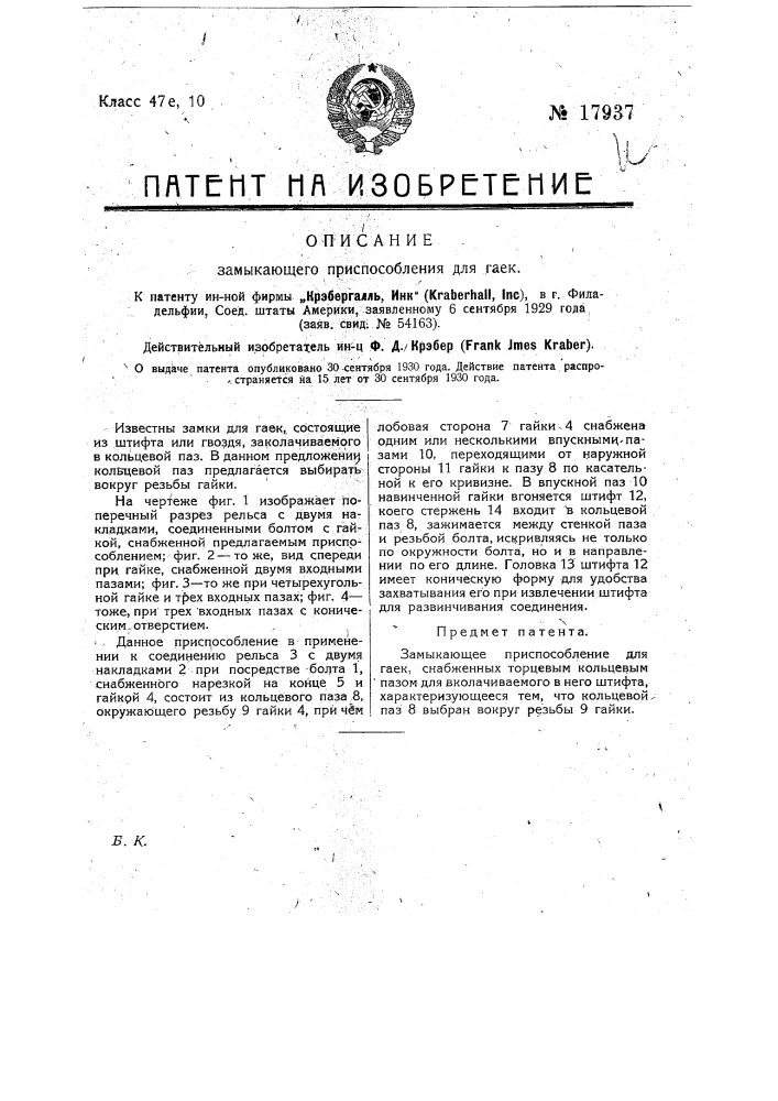 Замыкающее приспособление для гаек (патент 17937)