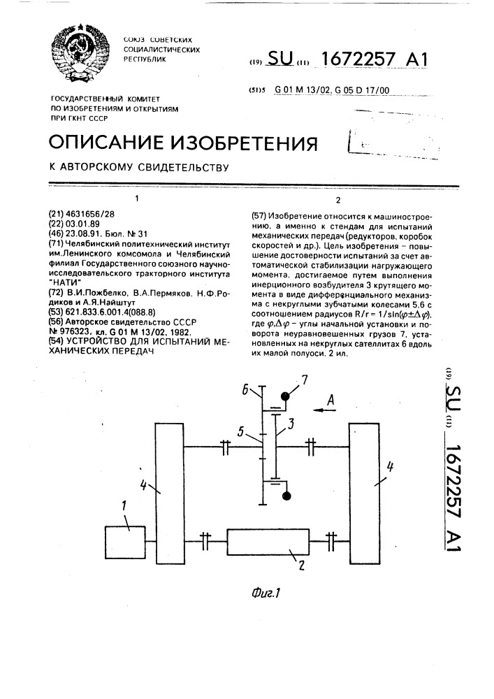 Устройство для испытаний механических передач (патент 1672257)