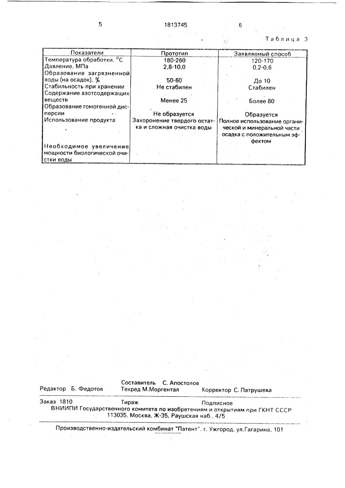 Способ переработки осадков сточных вод (патент 1813745)