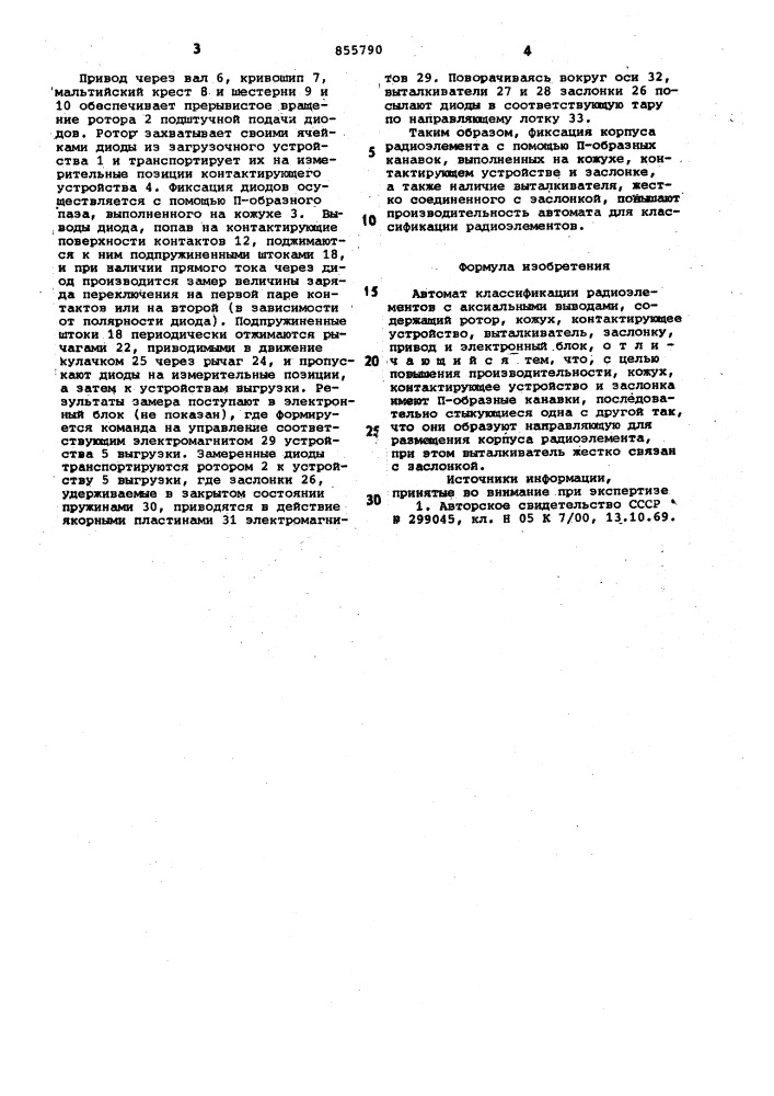 Автомат классификации радиоэлементов с аксиальными выводами (патент 855790)