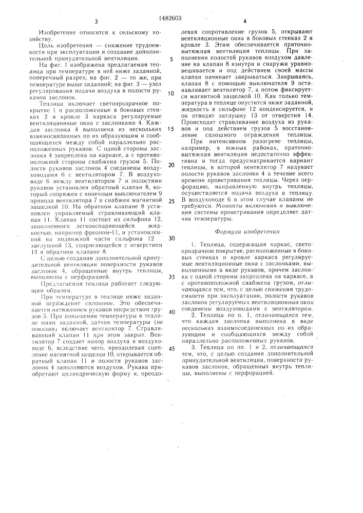 Теплица (патент 1482603)
