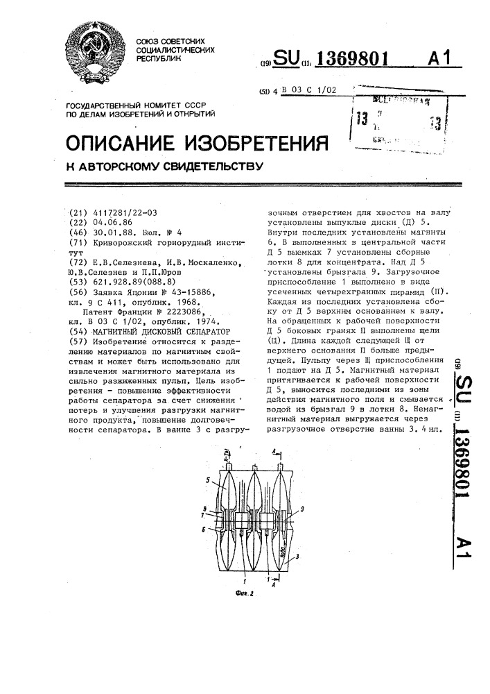 Магнитный дисковый сепаратор (патент 1369801)