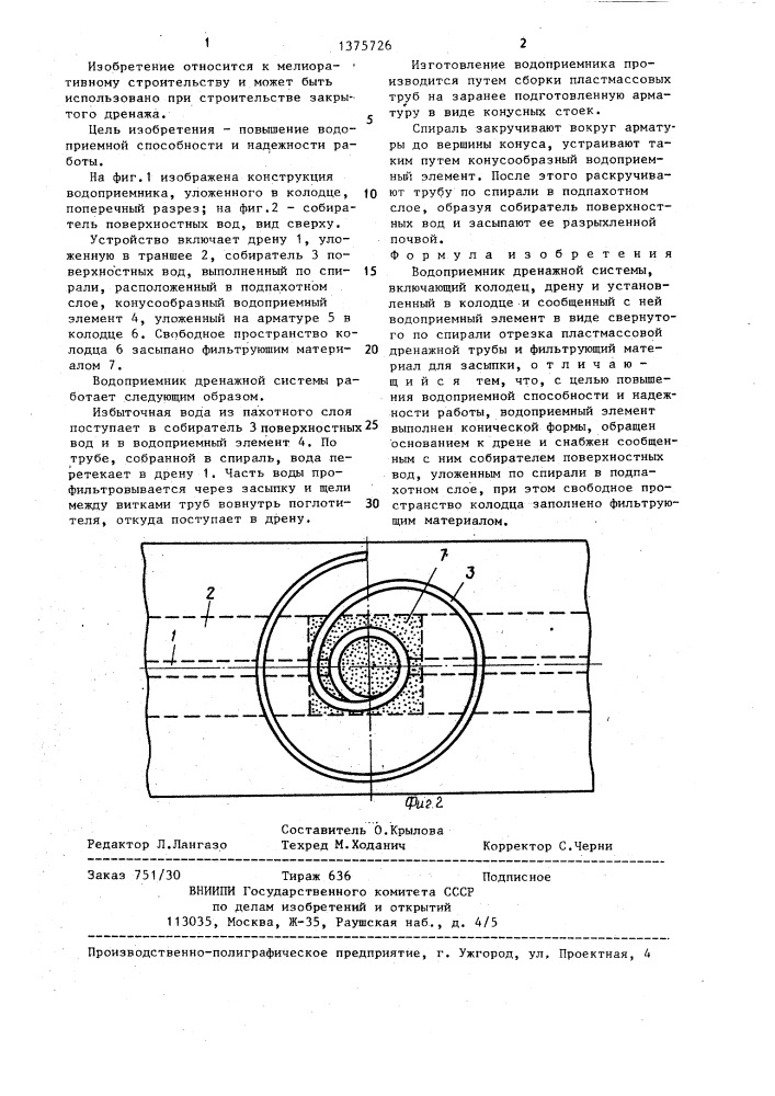 Водоприемник дренажной системы (патент 1375726)