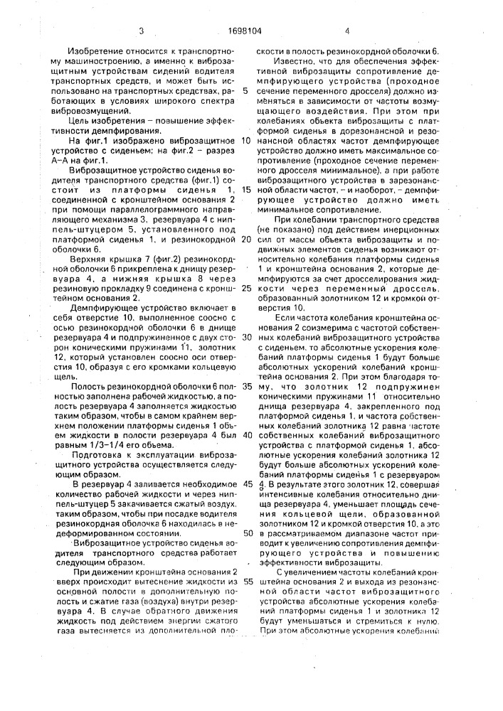 Виброзащитное устройство сиденья транспортного средства (патент 1698104)