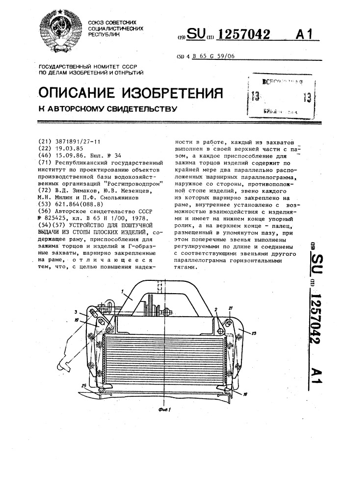 Устройство для поштучной выдачи из стопы плоских изделий (патент 1257042)