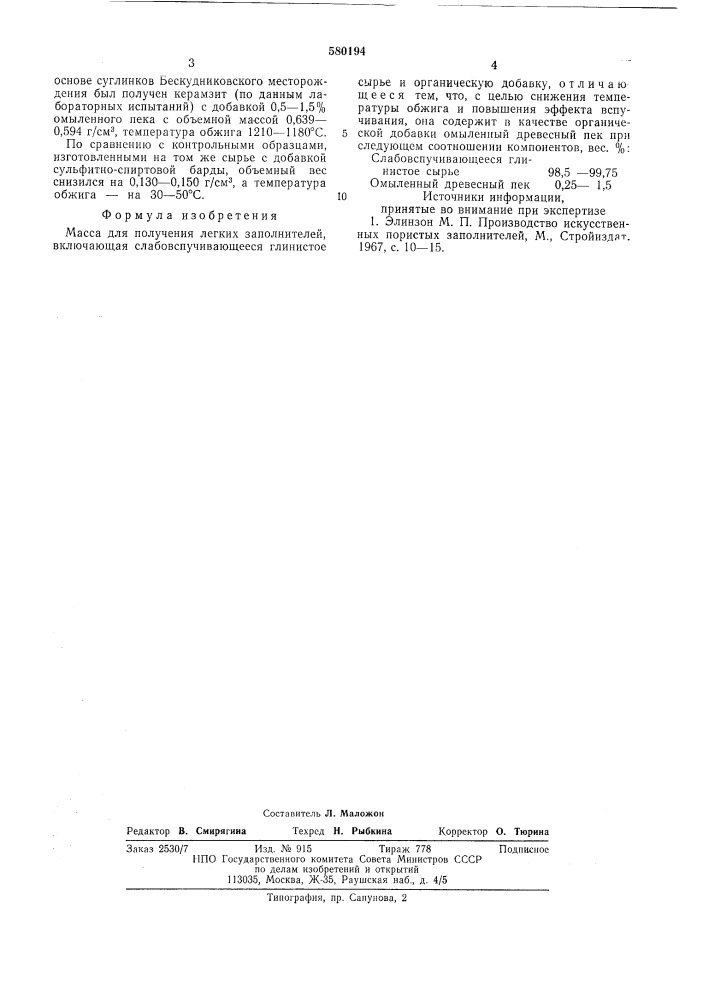 Масса для получения легких заполнителей (патент 580194)