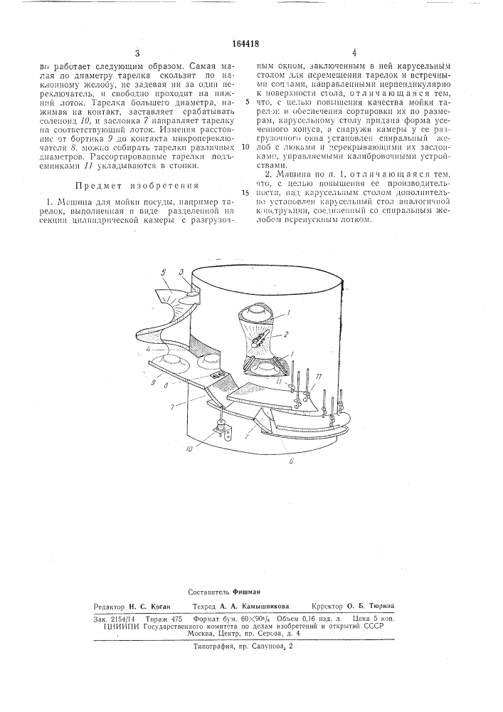 Машина для мойки посуды (патент 164418)