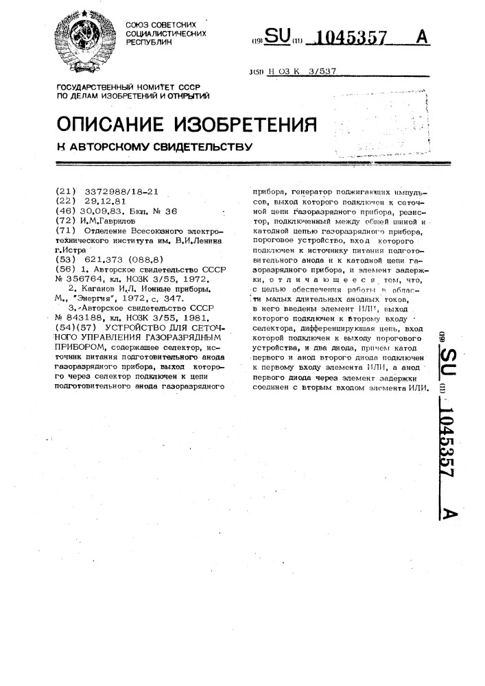 Устройство для сеточного управления газоразрядным прибором (патент 1045357)