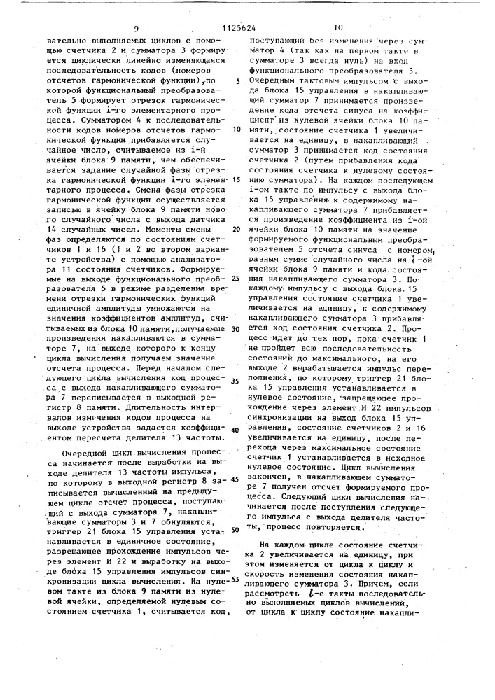 Генератор случайного процесса (его варианты) (патент 1125624)