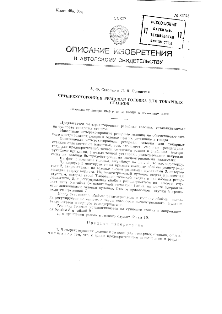 Четырехсторонняя резцовая головка для токарных станков (патент 86514)