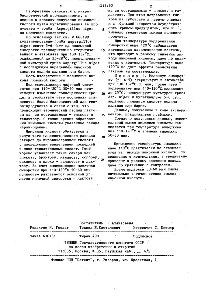 Способ получения лимонной кислоты (патент 1211290)