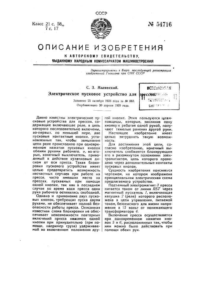 Электрическое пусковое устройство для прессов (патент 54716)