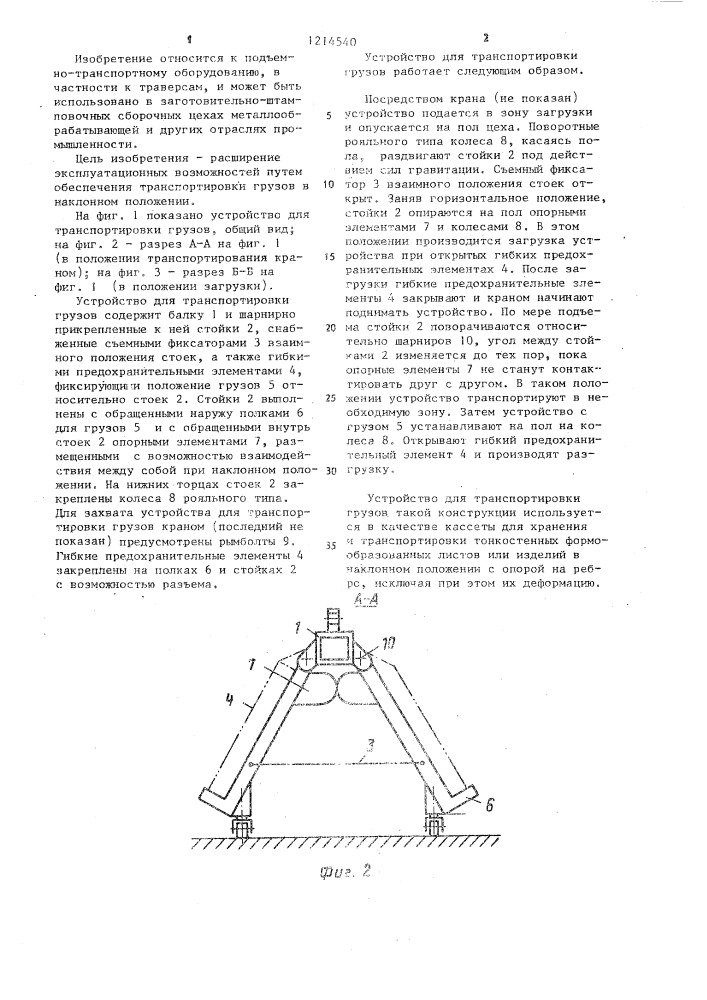 Устройство для транспортировки грузов (патент 1214540)