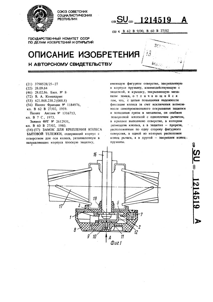 Замок для крепления колеса бытовой тележки (патент 1214519)