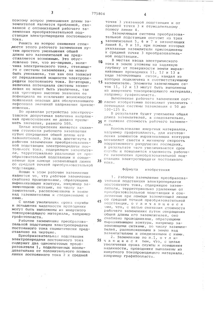 Рабочее заземление преобразовательной подстанции (патент 775804)