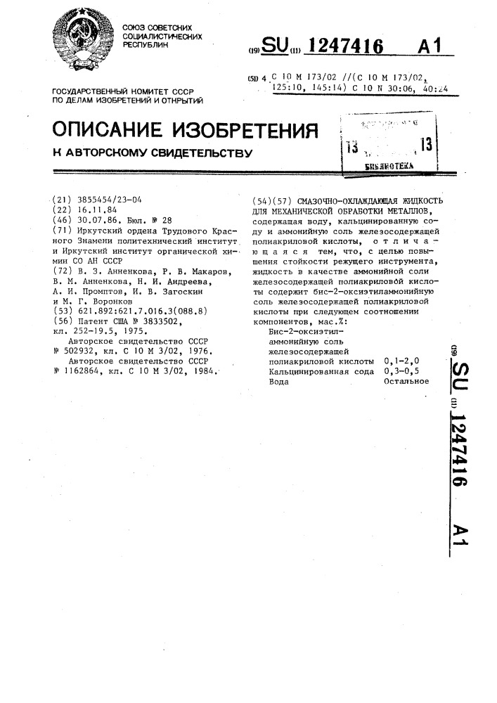 Смазочно-охлаждающая жидкость для механической обработки металлов (патент 1247416)