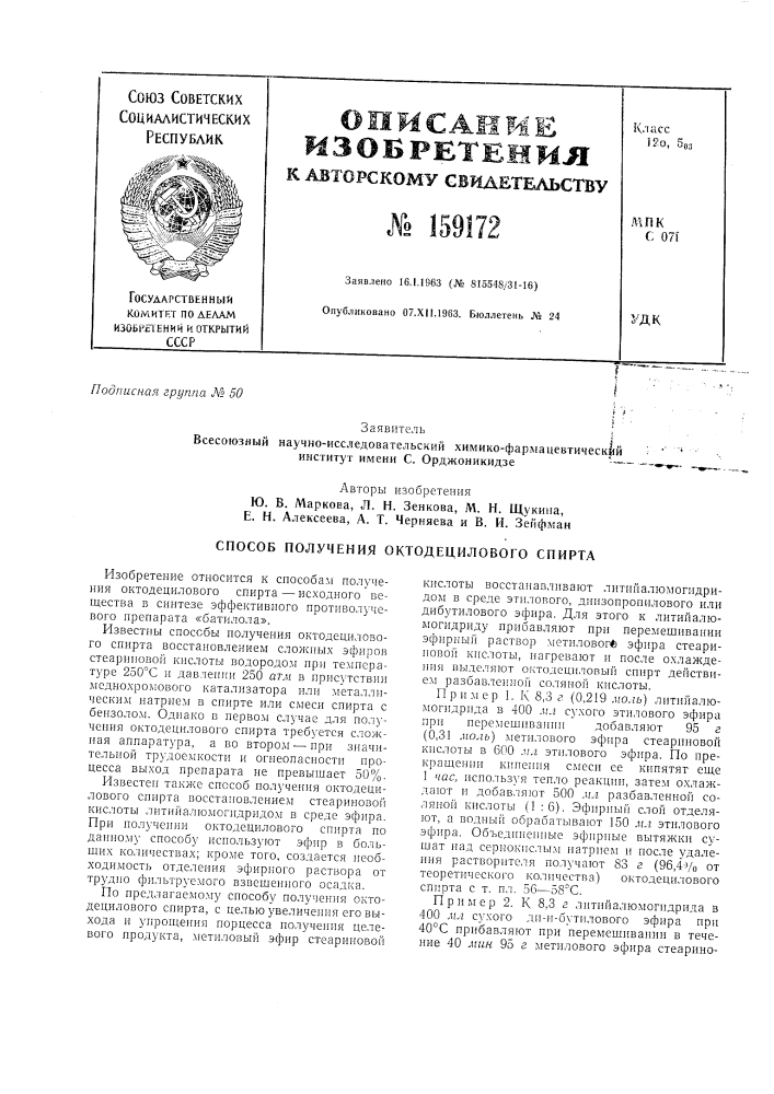 Способ получения октодецилового спирта (патент 159172)