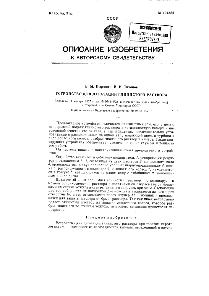 Устройство для дегазации глинистого раствора (патент 124384)