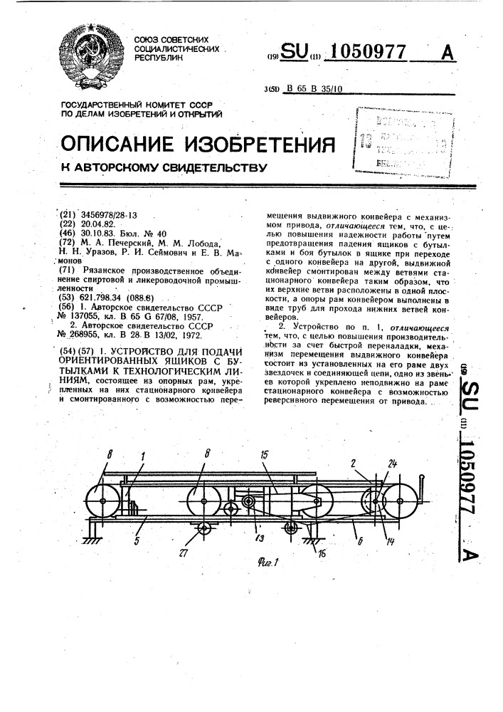 Устройство для подачи ориентированных ящиков с бутылками к технологическим линиям (патент 1050977)