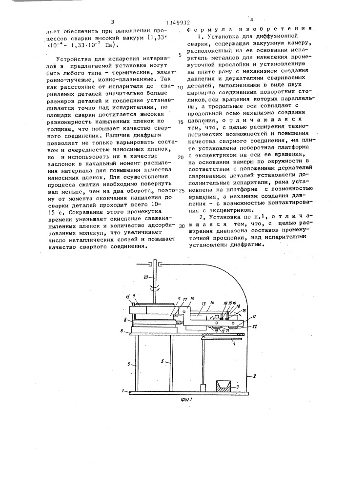 Установка для диффузионной сварки (патент 1349932)