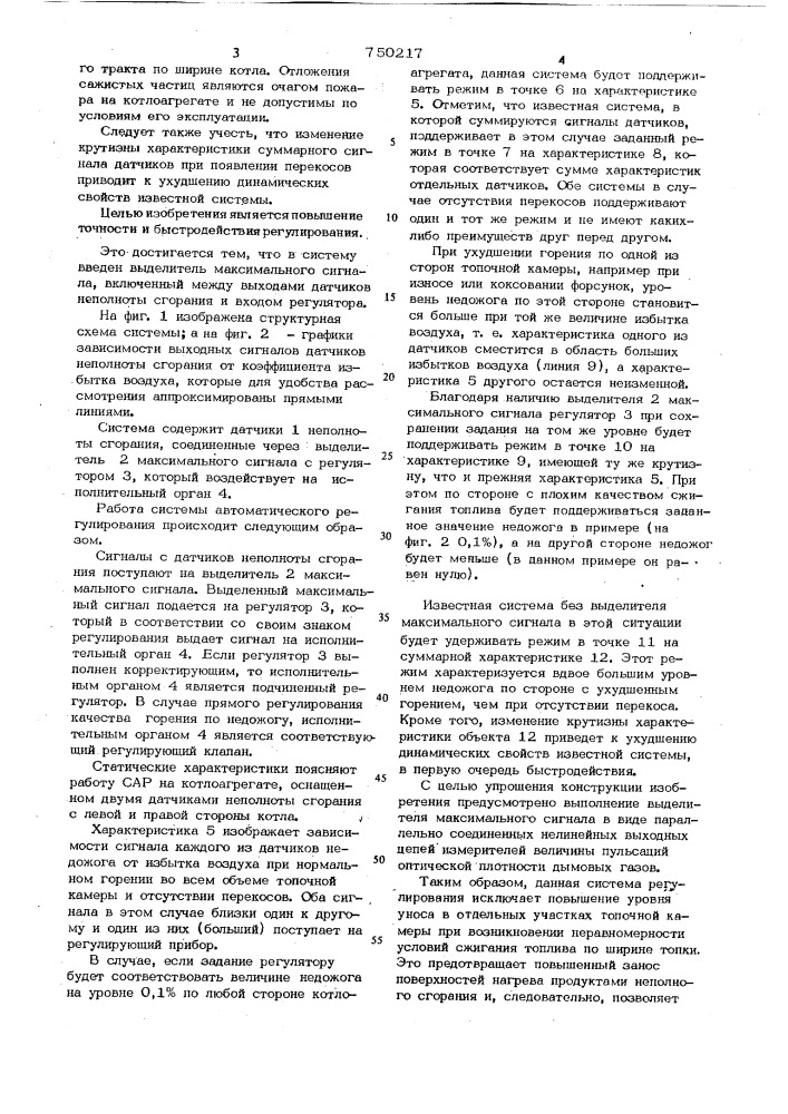 Система автоматического регулирования качества горения в топке котлоагрегата (патент 750217)