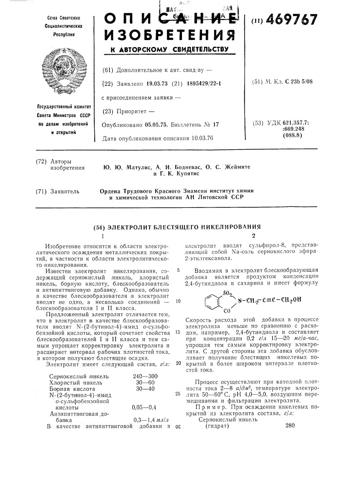 Электролит блестящего никелирования (патент 469767)