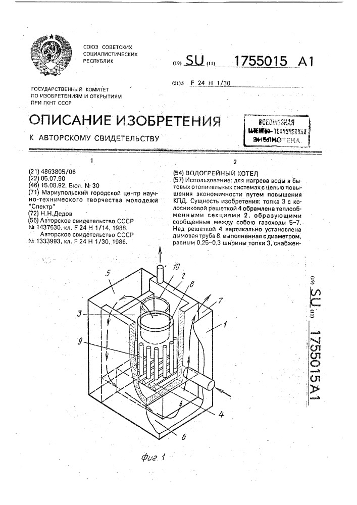 Водогрейный котел (патент 1755015)