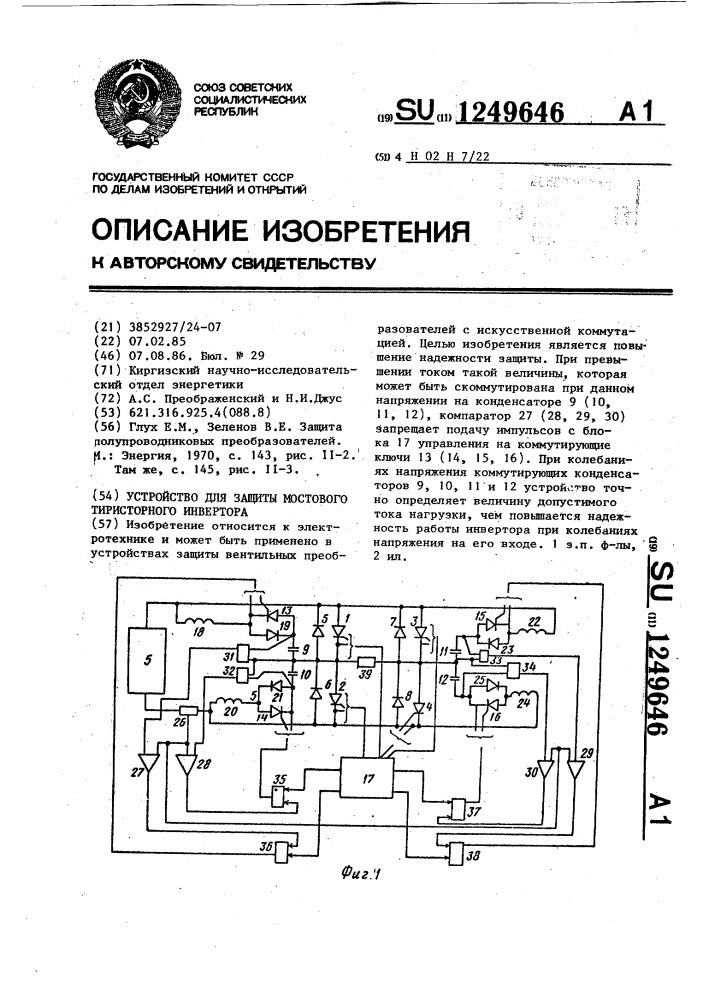 Устройство для защиты мостового тиристорного инвертора (патент 1249646)