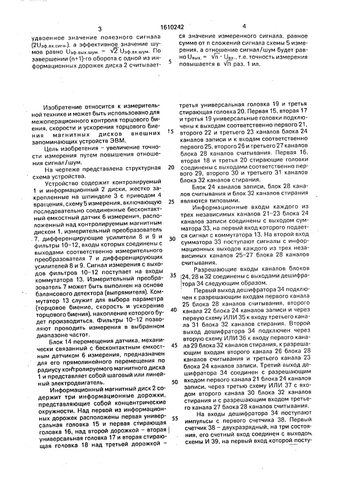 Устройство для автоматического контроля параметров торцового биения магнитных дисков (патент 1610242)