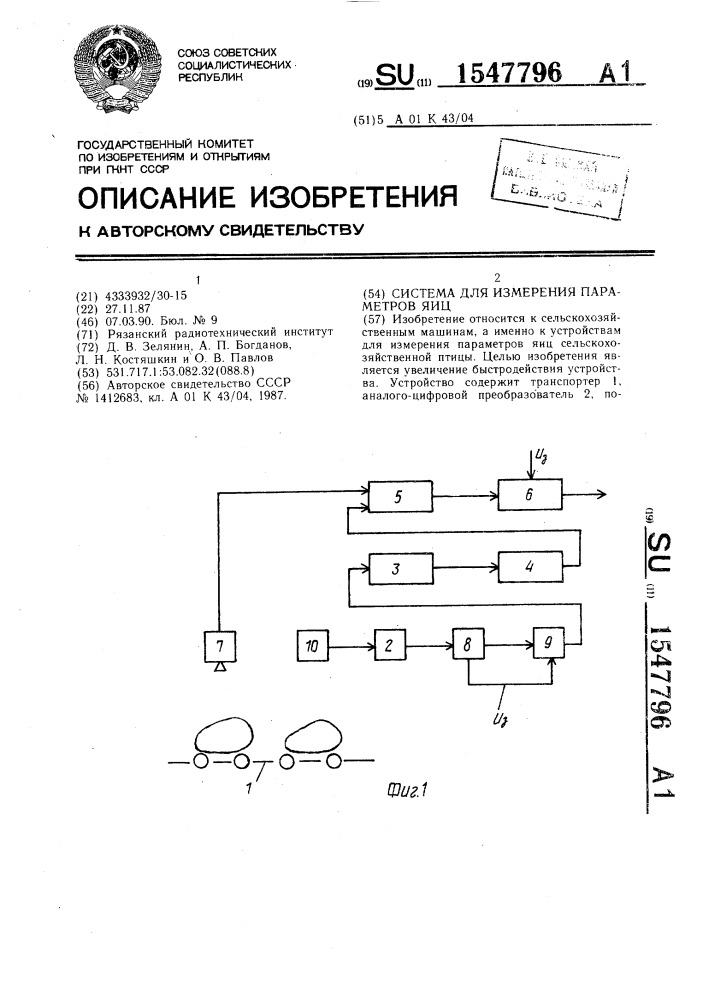 Система для измерения параметров яиц (патент 1547796)