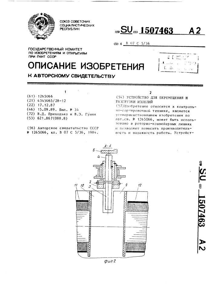 Устройство для перемещения и разгрузки изделий (патент 1507463)