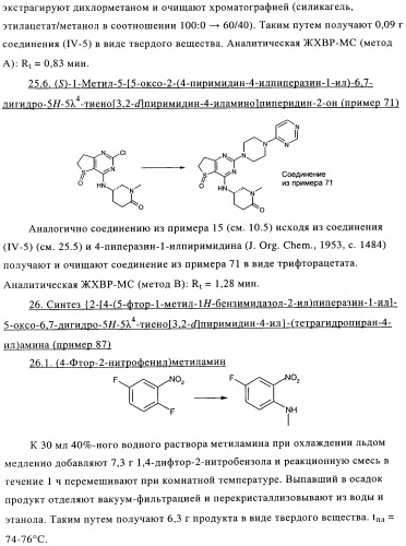 Замещенные гетероциклом пиперазинодигидротиенопиримидины (патент 2500681)