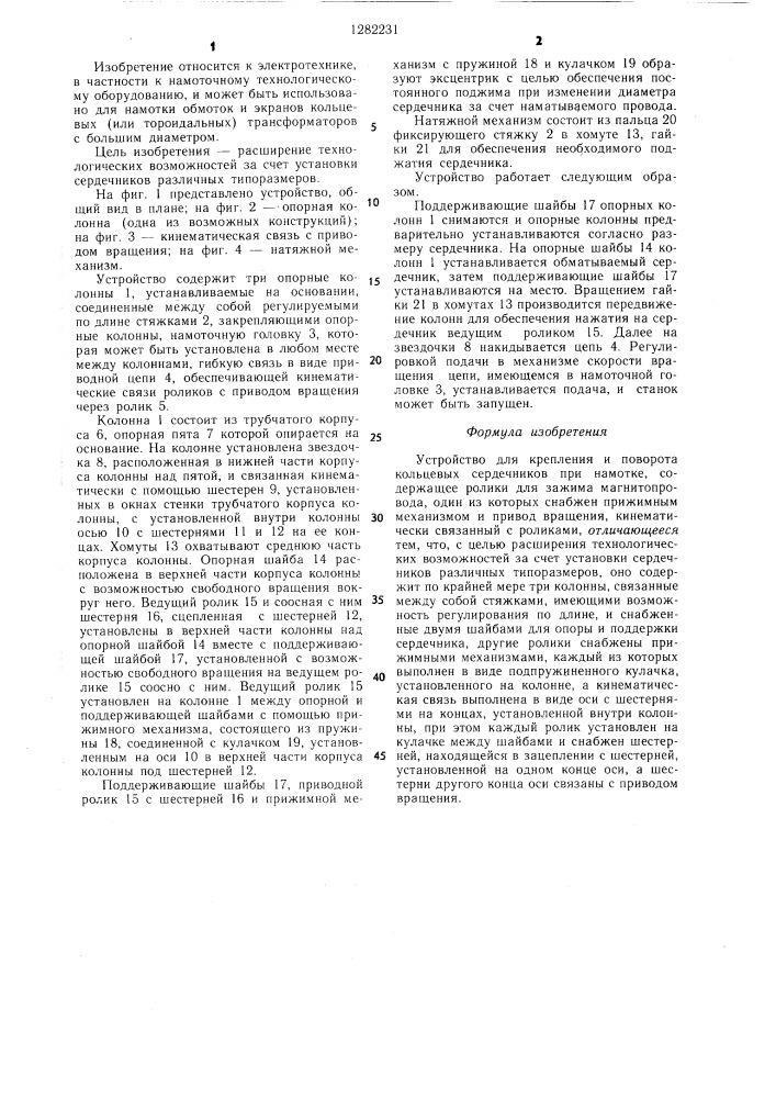 Устройство для крепления и поворота кольцевых сердечников при намотке (патент 1282231)