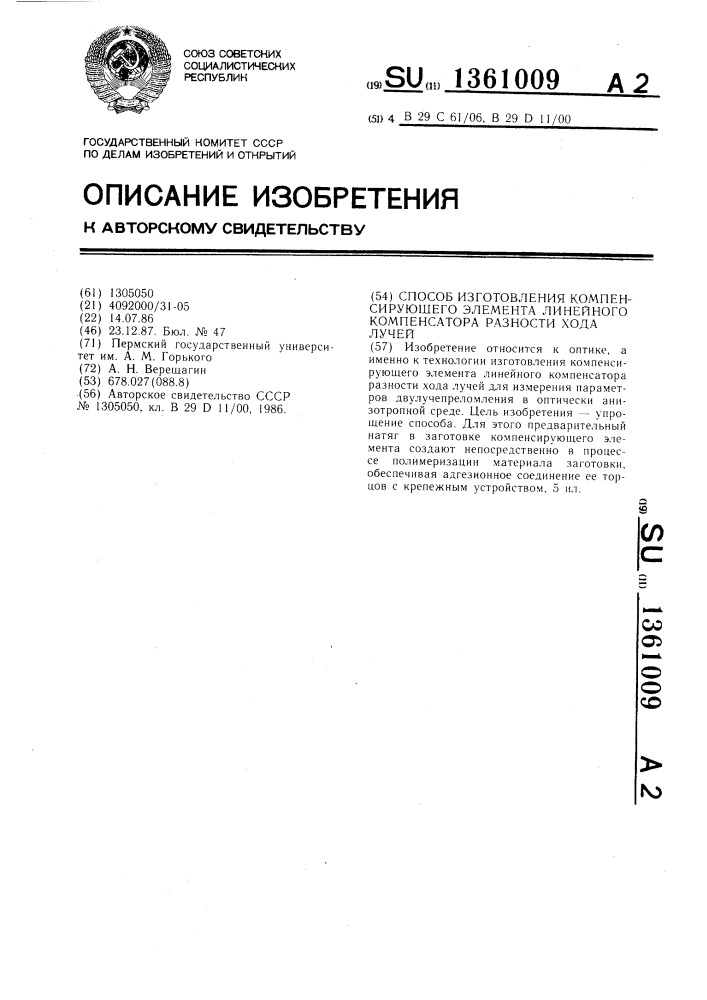 Способ изготовления компенсирующего элемента линейного компенсатора разности хода лучей (патент 1361009)