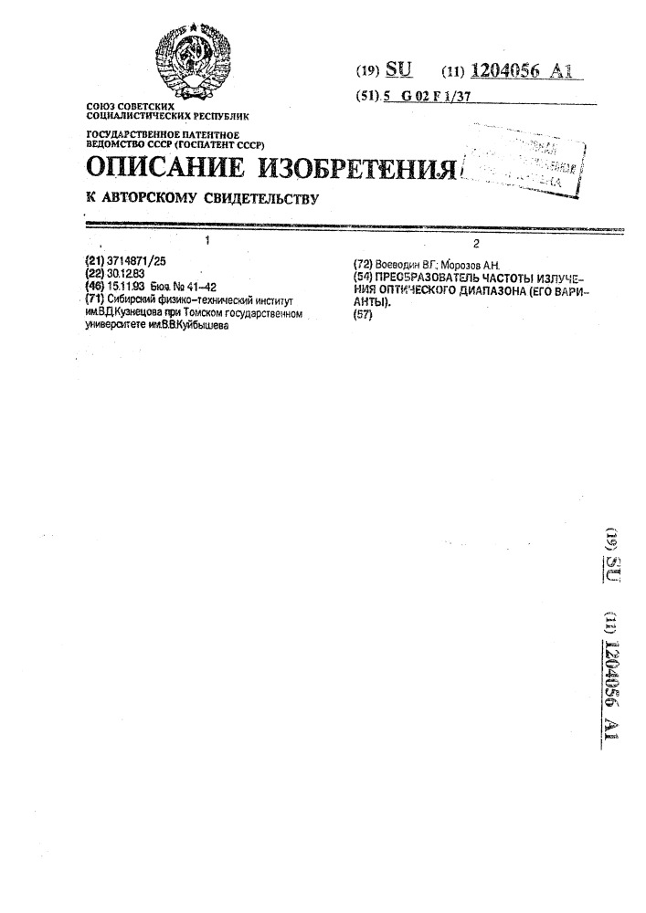 Преобразователь частоты излучения оптического диапазона (его варианты). (патент 1204056)