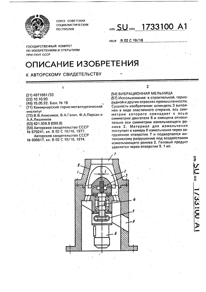 Вибрационная мельница (патент 1733100)