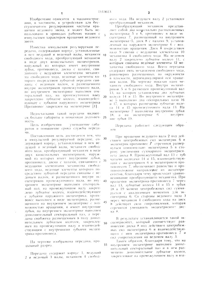 Импульсная регулируемая передача (патент 1113613)
