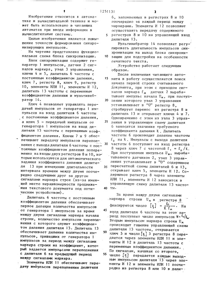 Блок синхронизации для устройства считывания текстовой информации (патент 1251131)