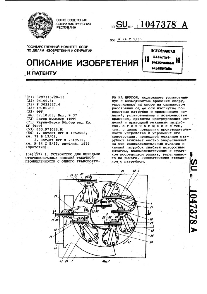 Устройство для передачи стержнеобразных изделий табачной промышленности с одного транспортера на другой (патент 1047378)