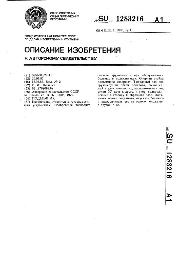 Подъемник (патент 1283216)